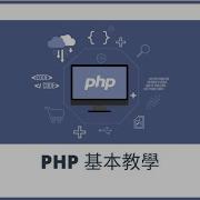 PHP基本教學 PHP Boolean 布林 資料類型 第四集