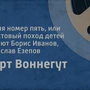 Курт Воннегут Бойня номер пять или Крестовый поход детей Читают Б Иванов В Езепов 1985
