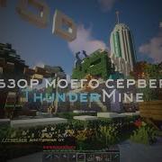 ОБЗОР МОЕГО СЕРВЕРА ThunderMine MINECRAFT 1 8 8 1 12 2 1 13 1 14 1 15 1 16 1 20