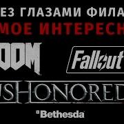 E3 Глазами Фила DOOM 4 Dishonored 2 Fallout 4 The Elder Scrolls Legend