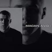 MACAN A V G Привыкаю