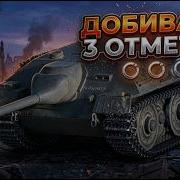 E25 ТЕПЕРЬ ЖАРИТ ВСЕХ Мир Танков