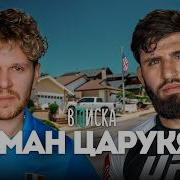 Арман Царукян как стать звездой UFC за 3 месяца Топурия бой Чимаева деньги