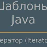 Шаблоны Java Iterator Итератор