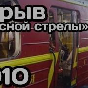 Взрыв поезда Красная стрела 29 03 2010 Red Arrow Train Explosion 29 03 2010 Moscow Metro