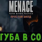 MENACE Пагуба в соло Гайд билд