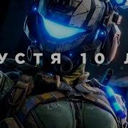 Titanfall 2 спустя 10 лет
