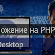 Приложение на PHP для Desktop