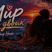 Xcho Мир на двоих Deep House Remix 2026 Night Drive Music