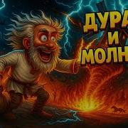 Дурак и Молния Король и Шут КИШ Анимационный Клип