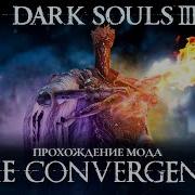 Мод улучшивший основную игру I Dark Souls 3 Convergence Mod
