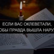 ЕСЛИ ВАС ОКЛЕВЕТАЛИ