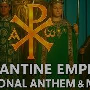Ti Ipermaho National Anthem Of The Byzantine Empire Emperor Justinian Theme