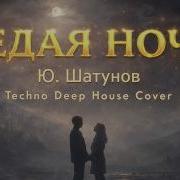 Ю Шатунов Седая ночь Techno Deep House Remix 2026