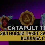 CATAPULT БЕРУ НОВЫЙ ПАКЕТ НА 500 КОЛЛАБОРАЦИЯ С GATE