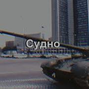 U S S R 1 9 9 1 Молчат Дома Molchat Doma Судно Sudno