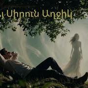 Այ Սիրուն Աղջիկ Cover New Version 2026