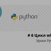 Введение в Python 3 Урок 6 Цикл While команды Break Continue
