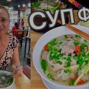 Настоящий Вьетнамский Суп Фо Бо с Говядиной Как правильно подавать суп Фо
