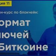 Online курс по Blockchain Лекция 11 Формат ключей в Биткоине