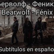 Bearwolf Fenix Feniks Феникс Subtítulos En Español Subs Sub Traducción