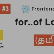 24 For Of Loop In Javascript Tamil JavaScript In Tamil Loops In Javascript In Tamil