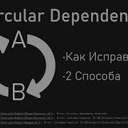 Как Исправить Ошибку Circular Dependency в Unreal Engine