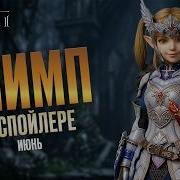 Lineage 2 Main Олимпиада за Спойлера Возможно ли победить залив