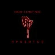 SUNAMI X DANNY ABRO Нравится