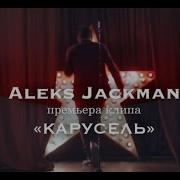 Aleks Jackman КАРУСЕЛЬ OFFICIAL MUSIC VIDEO 2014