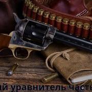 Револьверы Кольта ч 2