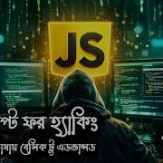 Class 81 JavaScript For Hacking Browser Sources And Network Part 01