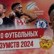 ТОП 10 Футбольных безумств 2024