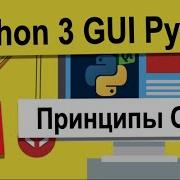 Урок 16 Принципы ООП Python 3 разработка GUI на PyQt5