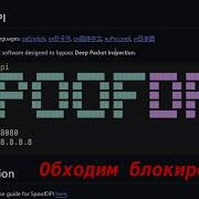 SpoofDPI обход блокировок Прокси в Docker контейнере