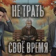 ТЫ УБИВАЕШЬ СВОЕ ВРЕМЯ КАЖДЫЙ ДЕНЬ Вот как это остановить Мудрая ПРИТЧА в Анимации