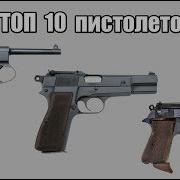 Топ 10 самых популярных пистолетов Второй мировой войны