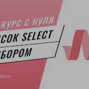 Select Как сделать Список с выбором на Materialize CSS Подробный видео курс по Materialize CSS 28