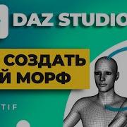 Daz Studio уроки Как создать свой морф с помощью Zbrush