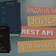 Проектирование REST API ежедневная задача системного аналитика