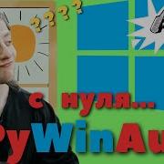 PyWinAuto Автоматизация тестирования приложения на WINDOWS С НУЛЯ на Python
