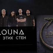 LOUNA Из этих стен Official Audio 2020