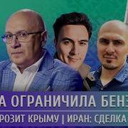 Москва ограничила бензин Украина грозит Крыму Иран сделка сегодня Ганапольский Жуковский Смагин