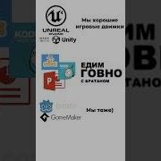 Игровые движки геймдев Gamemaker Unity Ue Unrealengine Godot