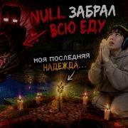 Null ЗАБРАЛ ЕДУ ЕДИНСТВЕННОЕ СПАСЕНИЕ САЖАНЕЦ ПШЕНИЦЫ МАЙНКРАФТ С THE BROKEN SCRIPT БОНУС