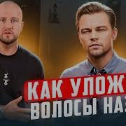ДЕЛАЕМ укладку волос назад за 3 минуты