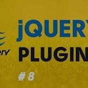 JQuery Plugins лучшие практики 08 пользовательские Callback функции