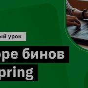 Scope бинов в Spring Демо занятие курса Разработчик на Spring Framework