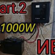 ИБП SMART 2 1000W АКБ ЛИТИЙ 100Am ОБЗОР