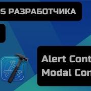 Курс IOS разработки 2021 Уроки IOS программирования Урок 9 UIAlertController Modal Controller